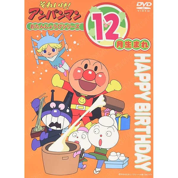 Amazon.co.jp: それいけ! アンパンマン ハッピーおたんじょうび